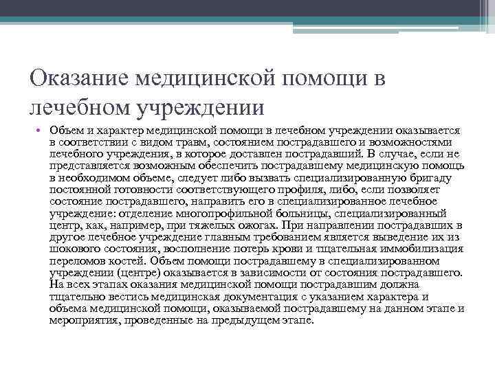 Оказание медицинской помощи в лечебном учреждении • Объем и характер медицинской помощи в лечебном