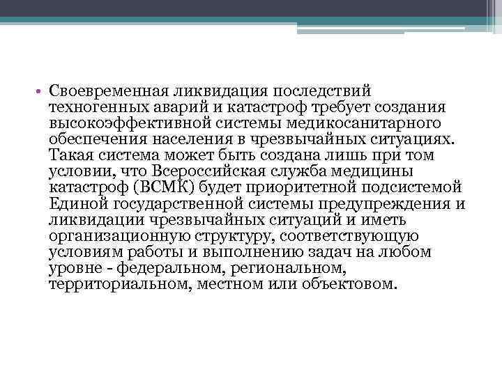  • Своевременная ликвидация последствий техногенных аварий и катастроф требует создания высокоэффективной системы медикосанитарного