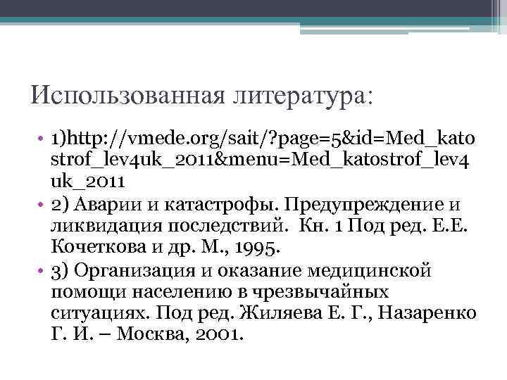 Использованная литература: • 1)http: //vmede. org/sait/? page=5&id=Med_kato strof_lev 4 uk_2011&menu=Med_katostrof_lev 4 uk_2011 • 2)