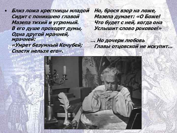  • • Близ ложа крестницы младой Но, брося взор на ложе, Мазепа думает: