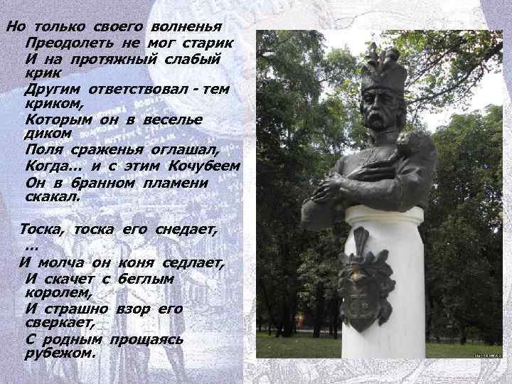 Но только своего волненья Преодолеть не мог старик И на протяжный слабый крик Другим