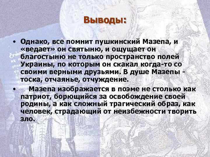 Выводы: • Однако, все помнит пушкинский Мазепа, и «ведает» он святыню, и ощущает он
