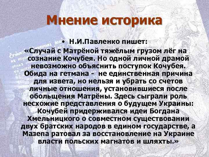 Мнение историка • Н. И. Павленко пишет: «Случай с Матрёной тяжёлым грузом лёг на