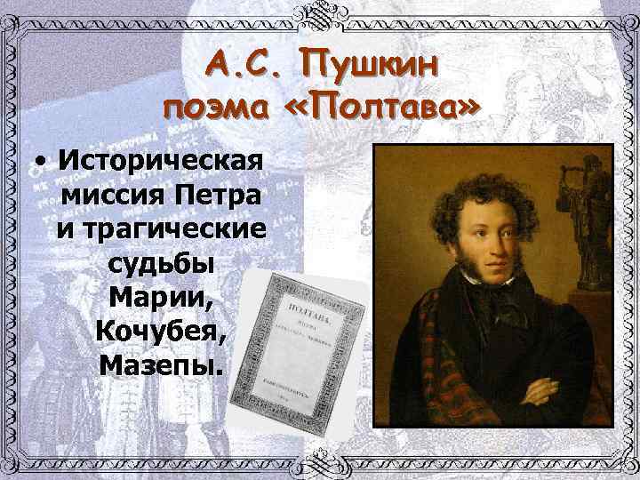 А. С. Пушкин поэма «Полтава» • Историческая миссия Петра и трагические судьбы Марии, Кочубея,