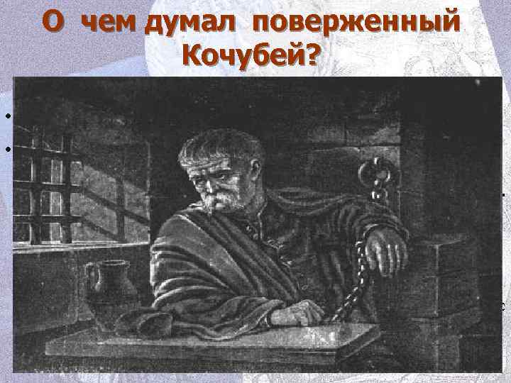О чем думал поверженный Кочубей? • Кочубей говорит, что три • Не завещая никому
