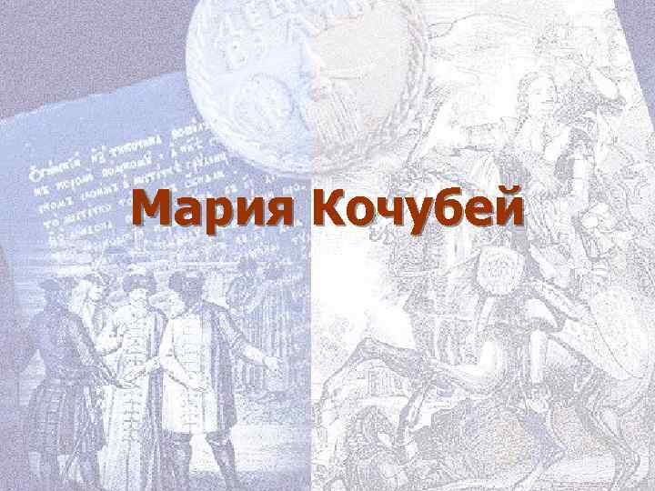 Мария Кочубей 