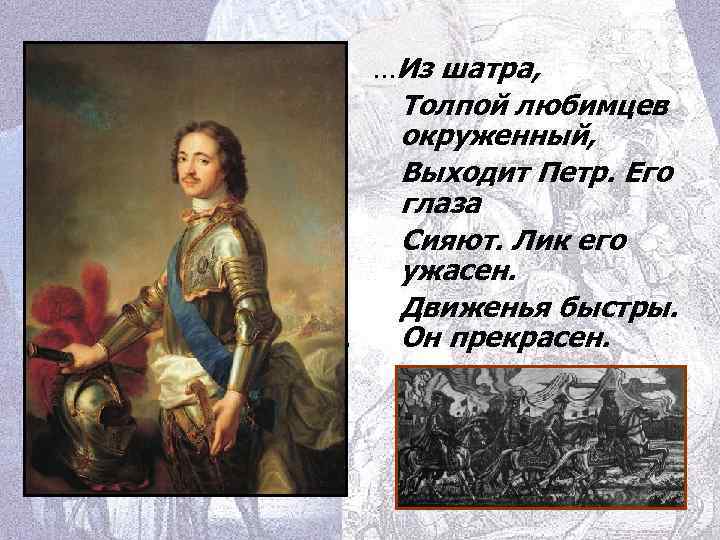 Характеристика петра из полтавы. Пушкин Полтава Петр 1 его глаза сияют лик его ужасен. Лик его ужасен движенья быстры он прекрасен. Его глаза сияют лик его ужасен. Из шатра толпой любимцев окруженный выходит Петр его глаза сияют.