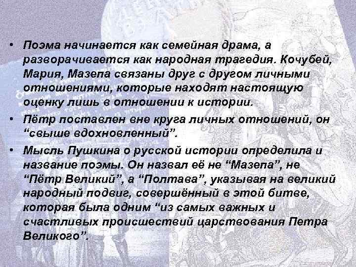  • Поэма начинается как семейная драма, а разворачивается как народная трагедия. Кочубей, Мария,