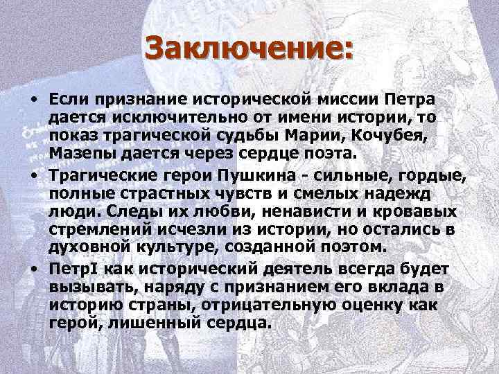 Заключение: • Если признание исторической миссии Петра дается исключительно от имени истории, то показ