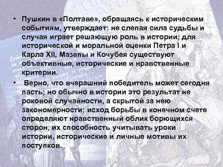  • Пушкин в «Полтаве» , обращаясь к историческим событиям, утверждает: не слепая сила