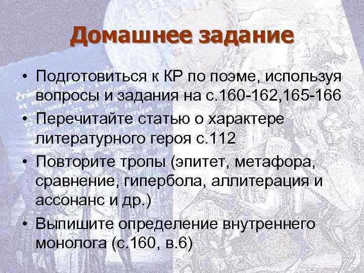 Домашнее задание • Подготовиться к КР по поэме, используя вопросы и задания на с.