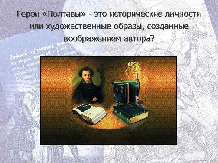 Герои «Полтавы» - это исторические личности или художественные образы, созданные воображением автора? 