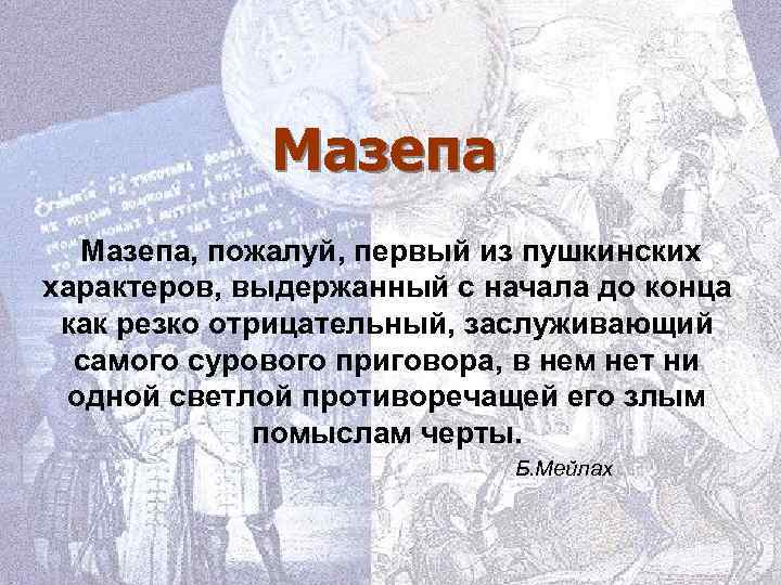 Мазепа, пожалуй, первый из пушкинских характеров, выдержанный с начала до конца как резко отрицательный,