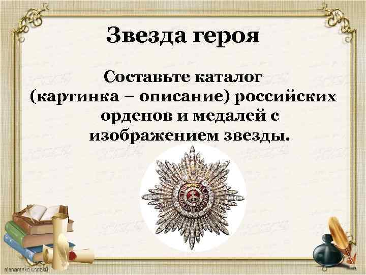 Звезда героя Составьте каталог (картинка – описание) российских орденов и медалей с изображением звезды.