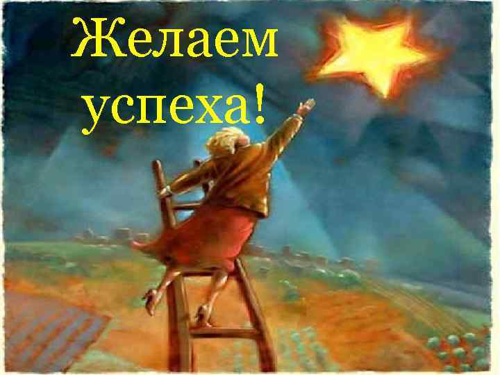 Желаем успеха! 