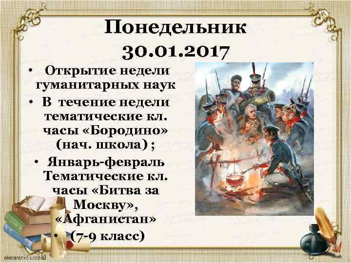 Понедельник 30. 01. 2017 • Открытие недели гуманитарных наук • В течение недели тематические