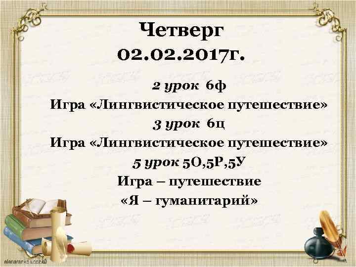 Четверг 02. 2017 г. 2 урок 6 ф Игра «Лингвистическое путешествие» 3 урок 6