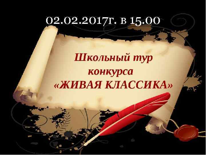 02. 2017 г. в 15. 00 