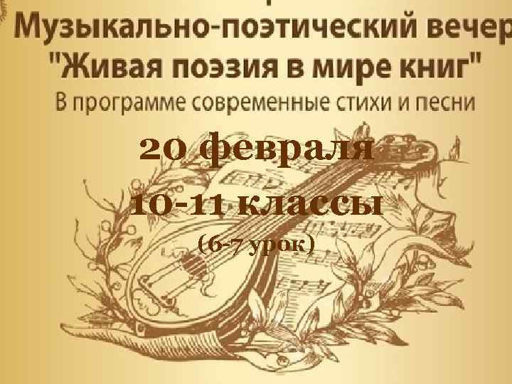 20 февраля 10 -11 классы (6 -7 урок) 
