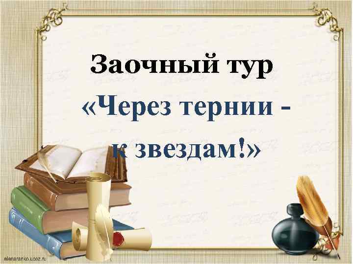 Заочный тур «Через тернии к звездам!» 