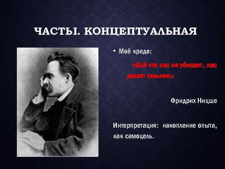 ЧАСТЬ I. КОНЦЕПТУАЛЬНАЯ • Моё кредо: «Всё что нас не убивает, нас делает сильнее»