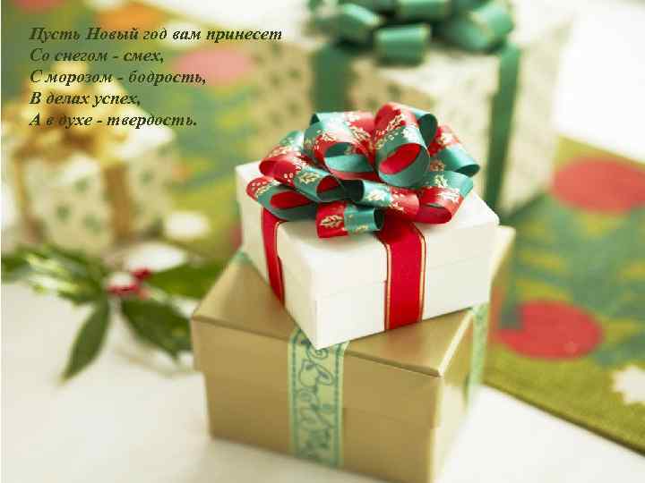 Пусть Новый год вам принесет Со снегом - смех, С морозом - бодрость, В