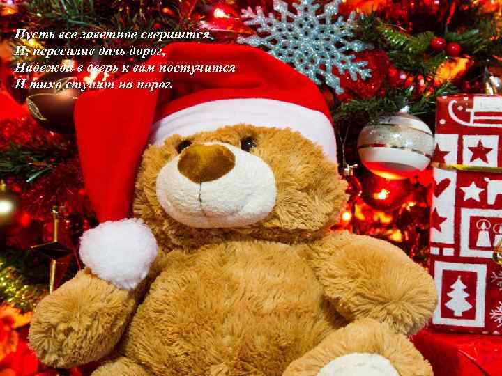 Пусть все заветное свершится И, пересилив даль дорог, Надежда в дверь к вам постучится