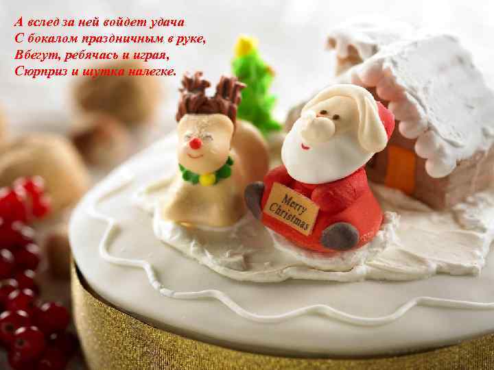 А вслед за ней войдет удача С бокалом праздничным в руке, Вбегут, ребячась и