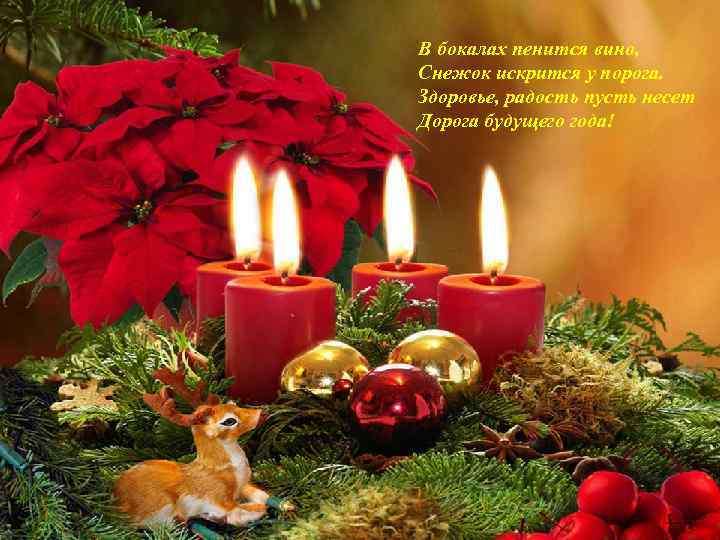 В бокалах пенится вино, Снежок искрится у порога. Здоровье, радость пусть несет Дорога будущего
