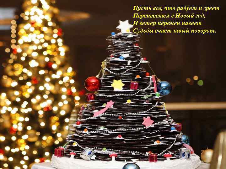 Пусть все, что радует и греет Перенесется в Новый год, И ветер перемен навеет