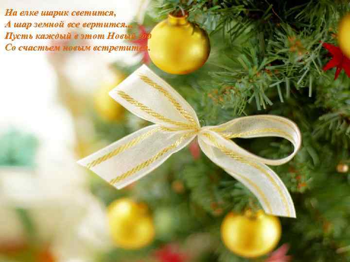 На елке шарик светится, А шар земной все вертится. . . Пусть каждый в