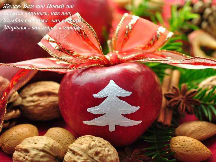 Желаю Вам под Новый год Веселья звонкого, как лед, Улыбок светлых- как янтарь, Здоровья