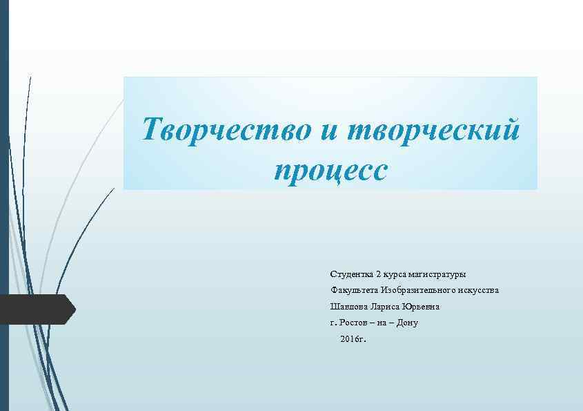 Творчество и творческий процесс Студентка 2 курса магистратуры Факультета Изобразительного искусства Шавлова Лариса Юрьевна