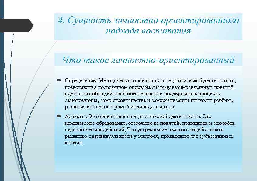 4. Сущность личностно-ориентированного подхода воспитания Что такое личностно-ориентированный подход? Определение: Методическая ориентация в педагогической