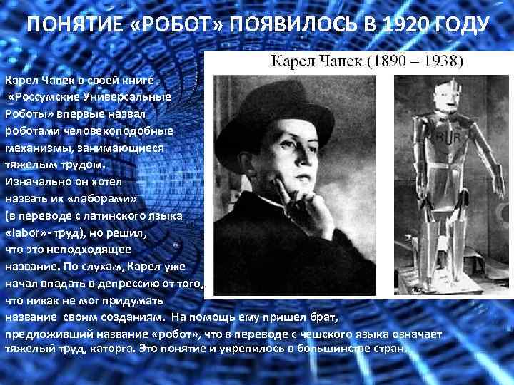 ПОНЯТИЕ «РОБОТ» ПОЯВИЛОСЬ В 1920 ГОДУ Карел Чапек в своей книге «Россумские Универсальные Роботы»