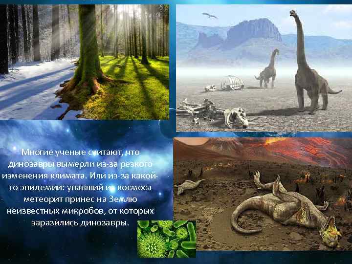 Многие ученые считают, что динозавры вымерли из-за резкого изменения климата. Или из-за какойто эпидемии:
