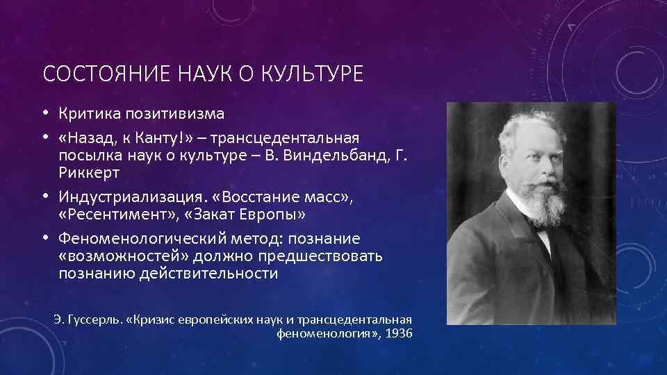 Наука состояний. Неокантианство Вильгельм Виндельбанд основные труды. Критики позитивизма. Виндельбанд и Риккерт. Критика позитивизма кратко.