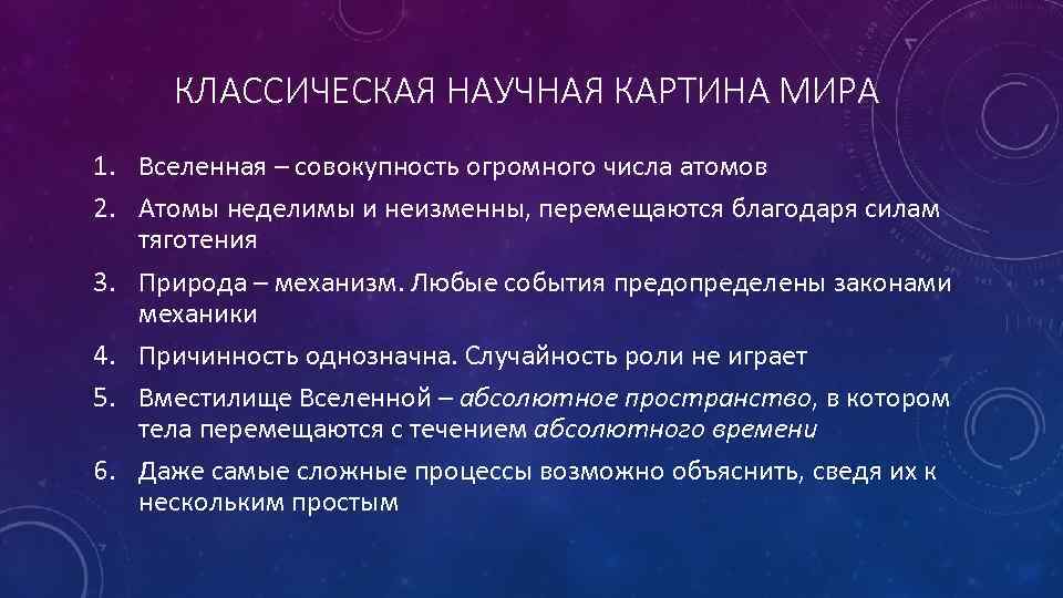 Характерными для научной картины мира являются принципы