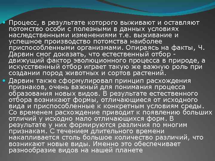  Процесс, в результате которого выживают и оставляют потомство особи с полезными в данных