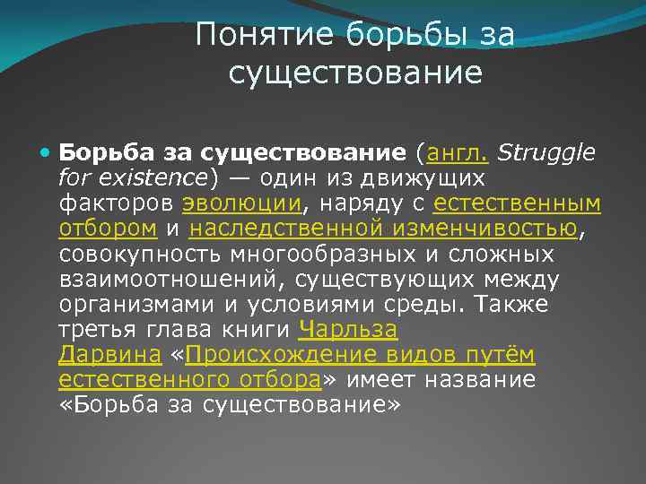 Понятие борьбы за существование Борьба за существование (англ. Struggle for existence) — один из