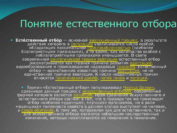 Понятие естественного отбора. Есте ственный отбо р — основной эволюционный процесс, в результате действия