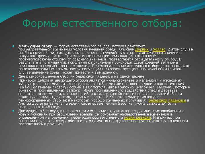 Формы естественного отбора: Движущий отбор — форма естественного отбора, которая действует при направленном изменении