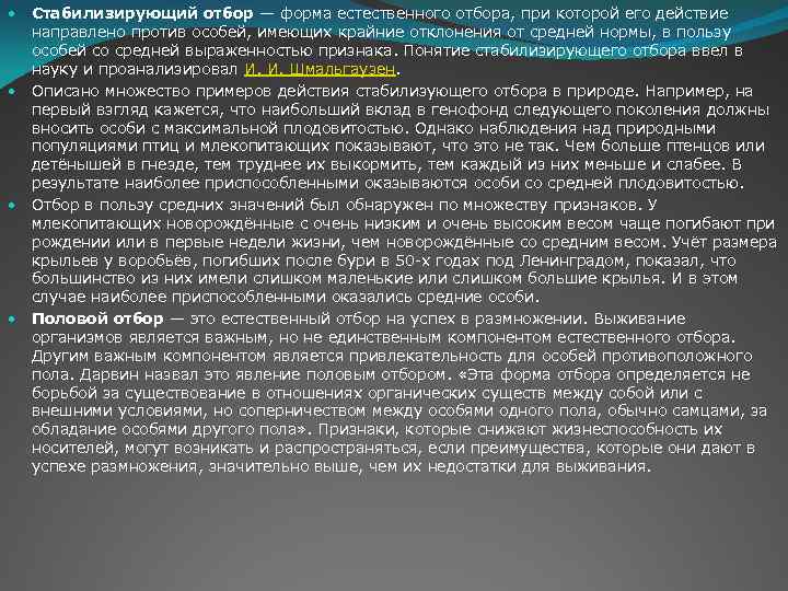 Стабилизирующий отбор — форма естественного отбора, при которой его действие направлено против особей, имеющих