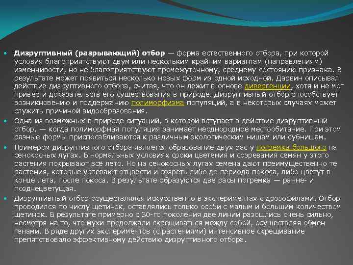 Дизруптивный (разрывающий) отбор — форма естественного отбора, при которой условия благоприятствуют двум или нескольким