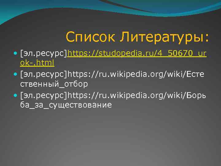  Список Литературы: [эл. ресурс]https: //studopedia. ru/4_50670_ur ok. html [эл. ресурс]https: //ru. wikipedia. org/wiki/Есте