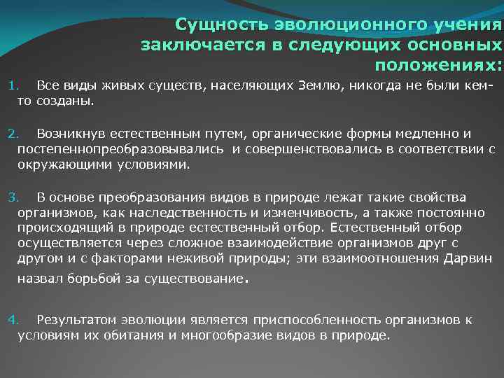 Сущность эволюционного учения заключается в следующих основных положениях: 1. Все виды живых существ, населяющих