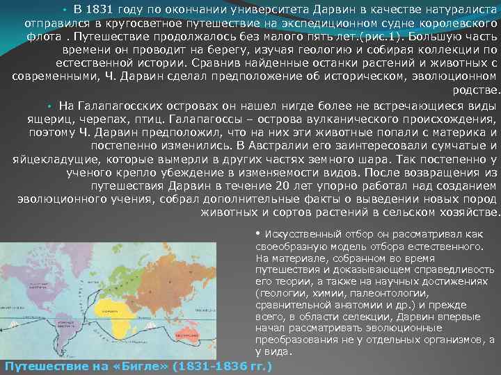  • В 1831 году по окончании университета Дарвин в качестве натуралиста отправился в