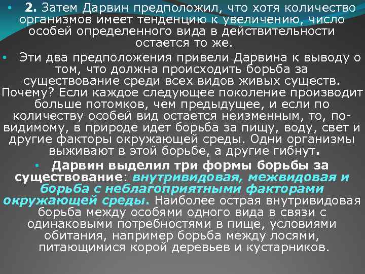  • 2. Затем Дарвин предположил, что хотя количество организмов имеет тенденцию к увеличению,