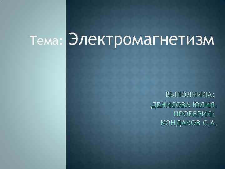 Тема: Электромагнетизм 