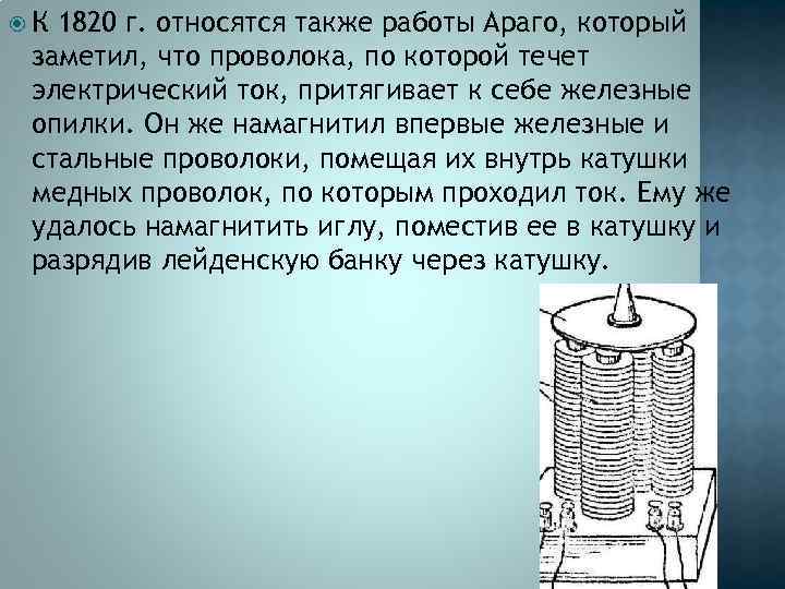  К 1820 г. относятся также работы Араго, который заметил, что проволока, по которой